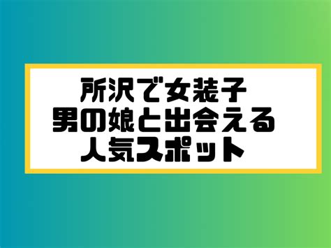 出会い系を使って女装子 (ニューハーフ)と出会う方法！